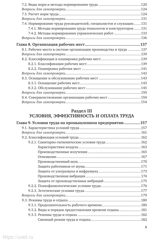 Организация труда на промышленных предприятиях. Учебник для вузов - фото №6