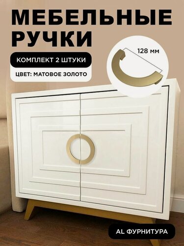 Изображение товара Ручки мебельные полукруглые дизайнерские, фурнитура мебельная для шкафа, для тумбы, для кухни цвет золото матовое , межцентровое расстояние 128 мм, комплект 2 штуки