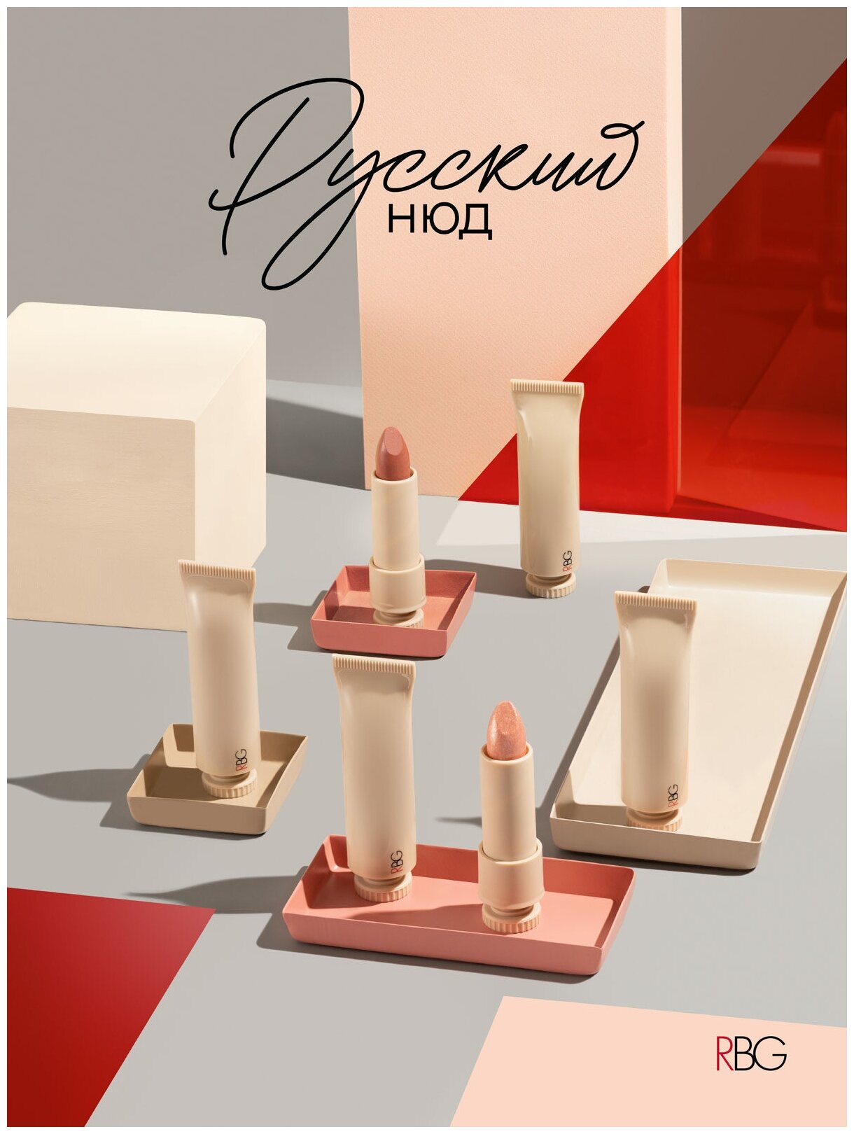 RBG помада-бальзам Русский Нюд, оттенок 5 — купить в интернет-магазине ...