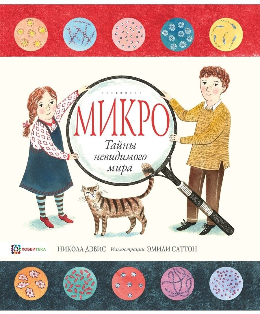 Микро. Тайны невидимого мира. Книга о природе для детей