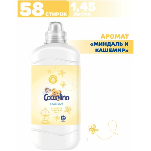 Кондиционер для стирки белья, Концентрированный ополаскиватель смягчитель Coccolino Almond  & Cashmere Коколино Миндаль и кашемир 1,45л на 58 стирок