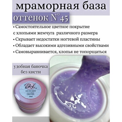 BEALABS Камуфлирующая база для гель лака Мраморная база №45