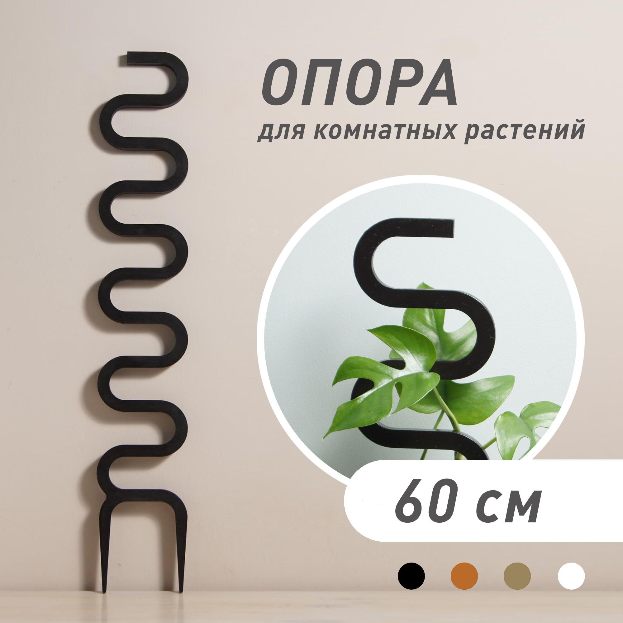 Опора для комнатных растений Cobra, черная, высота 60 см