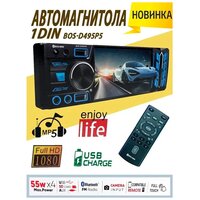 Автомагнитола D495P5 /Цветной жк дисплей/Пульт/4х55Вт/Bluetooth/USB/Радио/Поддержка формата MP5 /MP4 /MP3/Громкая связь/Поддержка камеры заднего вида