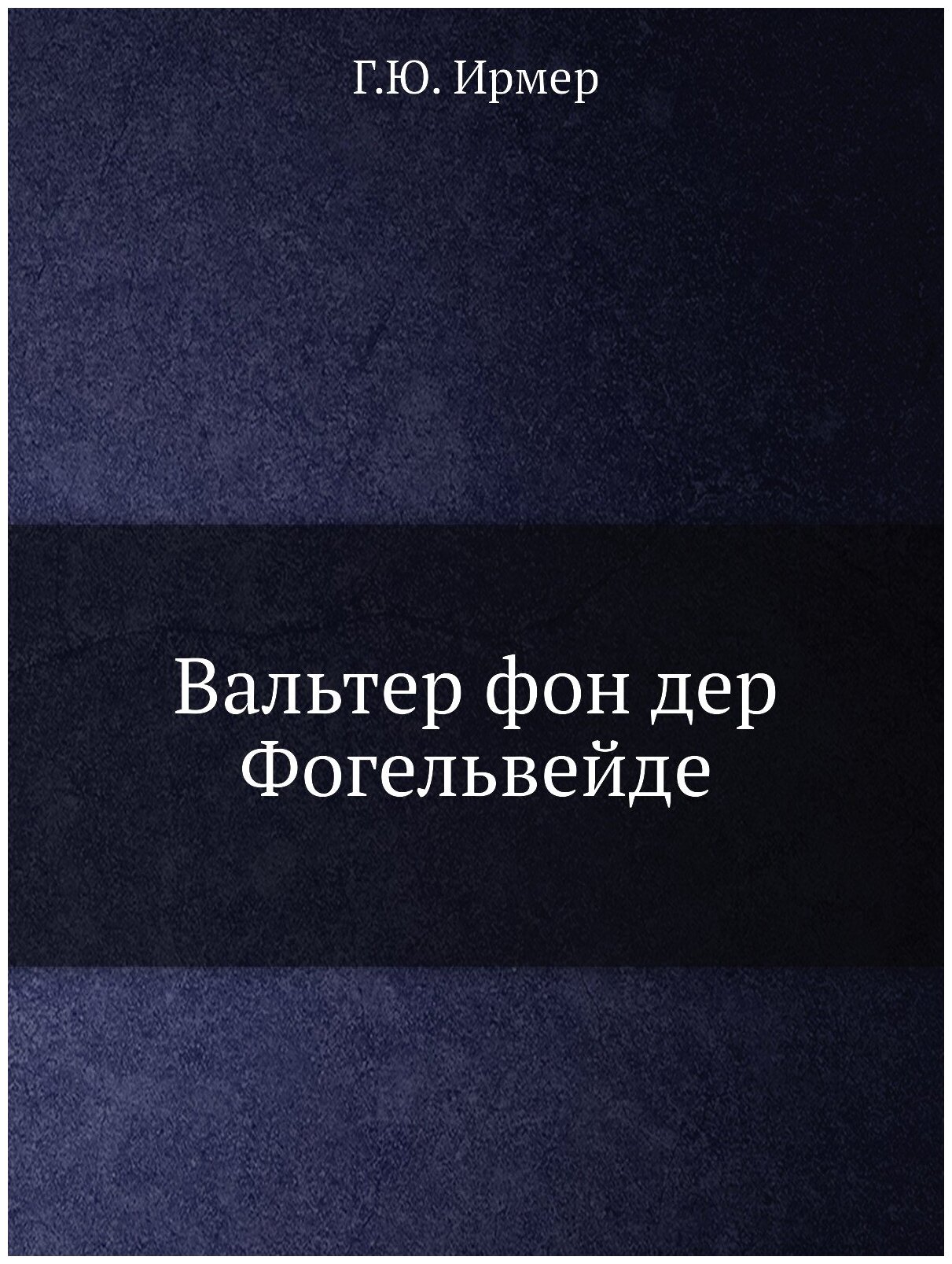 Вальтер фон дер Фогельвейде