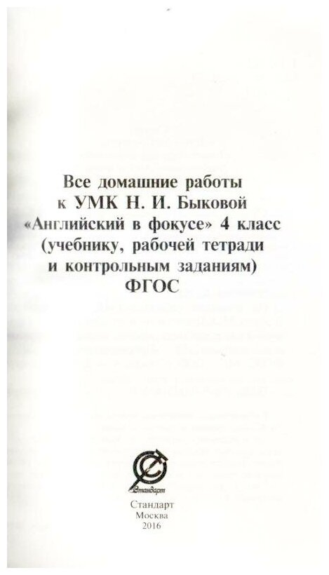 Все домашние работы к УМК Н.И. Быковой "Английский в фокусе" 4 класс (учебнику, рабочей тетради и контрольным заданиям) - фото №5