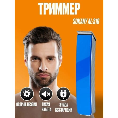 Машинка-триммер SOKANY 216 Синий 65000₽