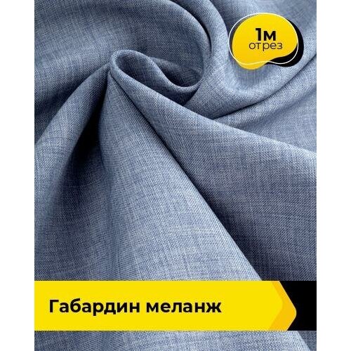 Ткань для шитья и рукоделия Габардин меланж 1 м * 148 см, серый 008 ткань для шитья и рукоделия габардин меланж 1 м 148 см красный 001