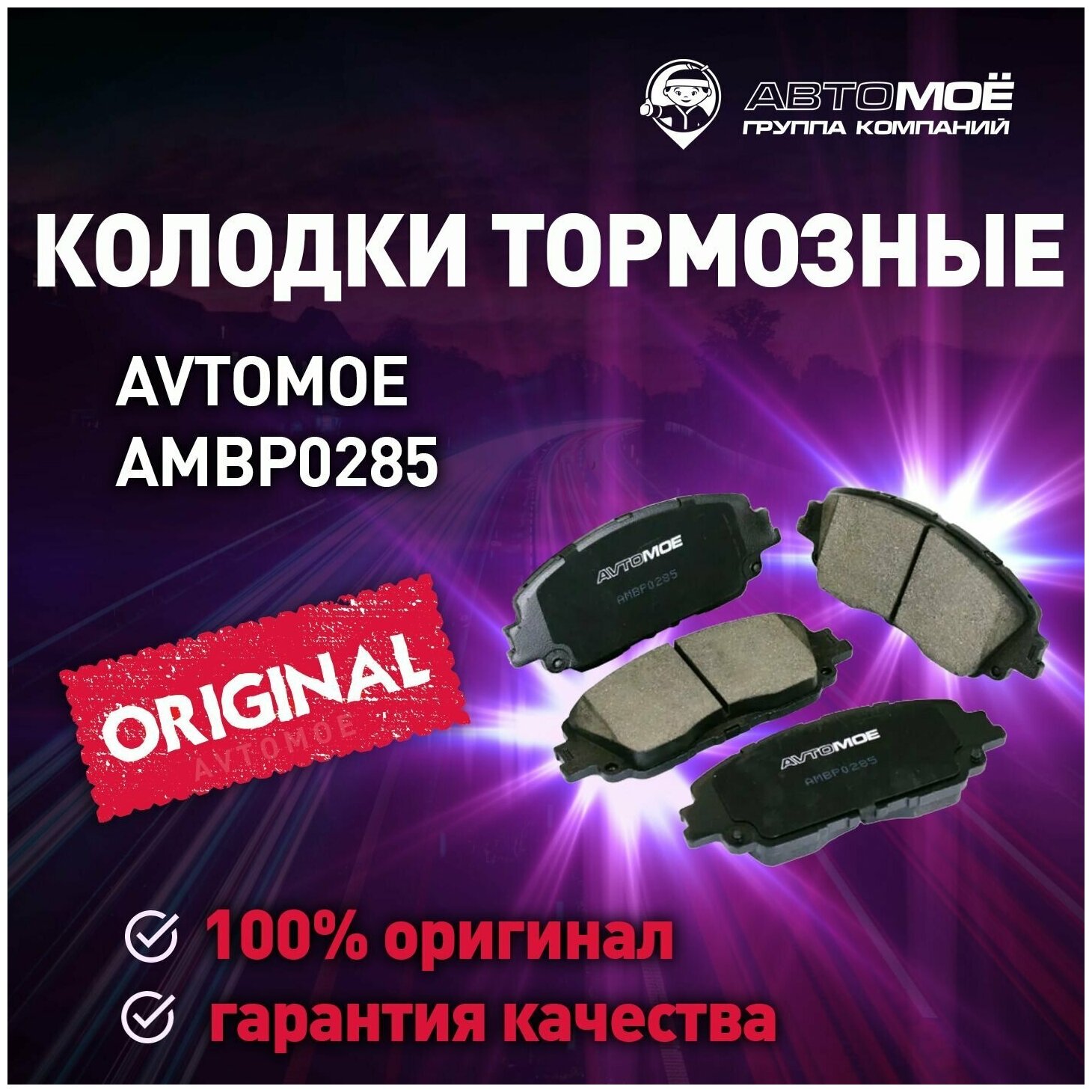 Колодки тормозные передние AMBP0285 Avtomoe для Toyota Camry / Автомое для Тойота Камри