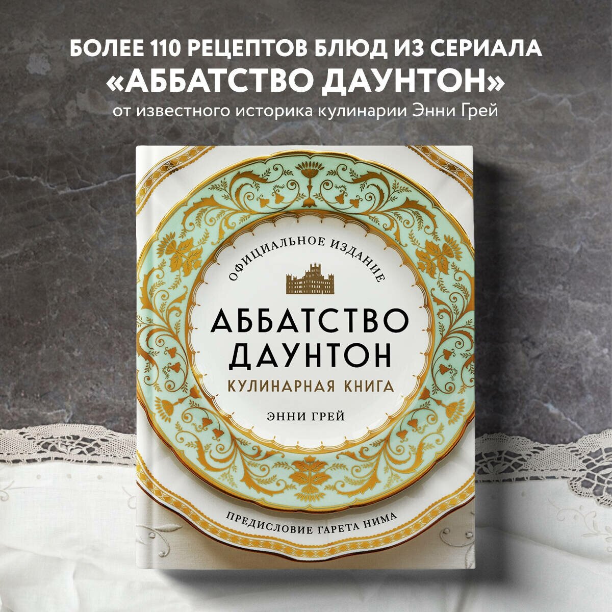 Грей Э. Аббатство Даунтон. Кулинарная книга. Официальное издание