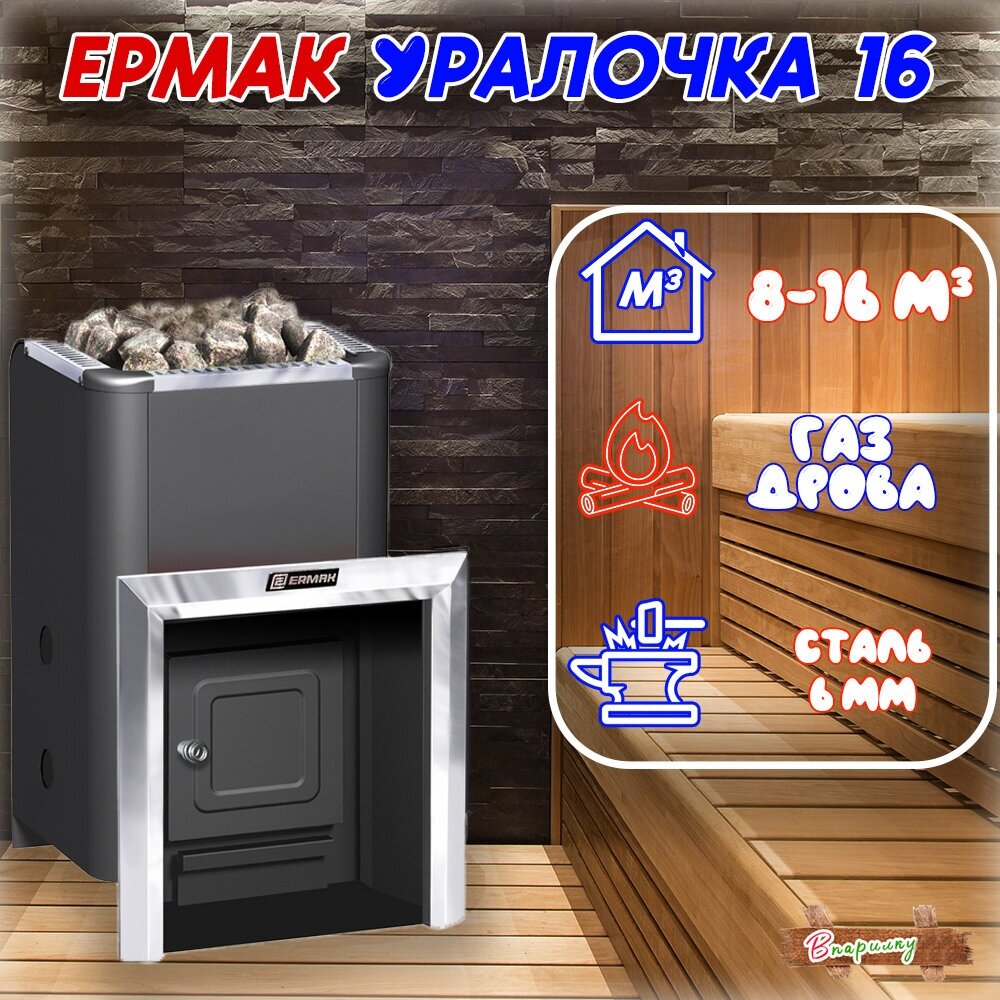 фото Печь банная газо-дровяная Ермак "Уралочка 16"