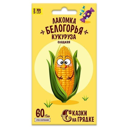 Семена овощей Сказки на грядке кукуруза Лакомка Белогорья 5 гр