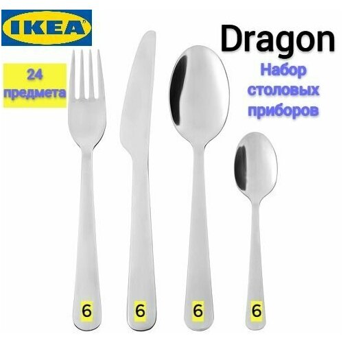 Набор столовых приборов Dragon Ikea, столовые приборы Драгон Икеа, нержавеющая сталь, 24 шт