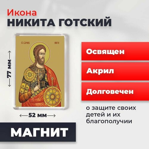 Икона-оберег на магните Великомученик Никита Готский, освящена, 77*52 мм
