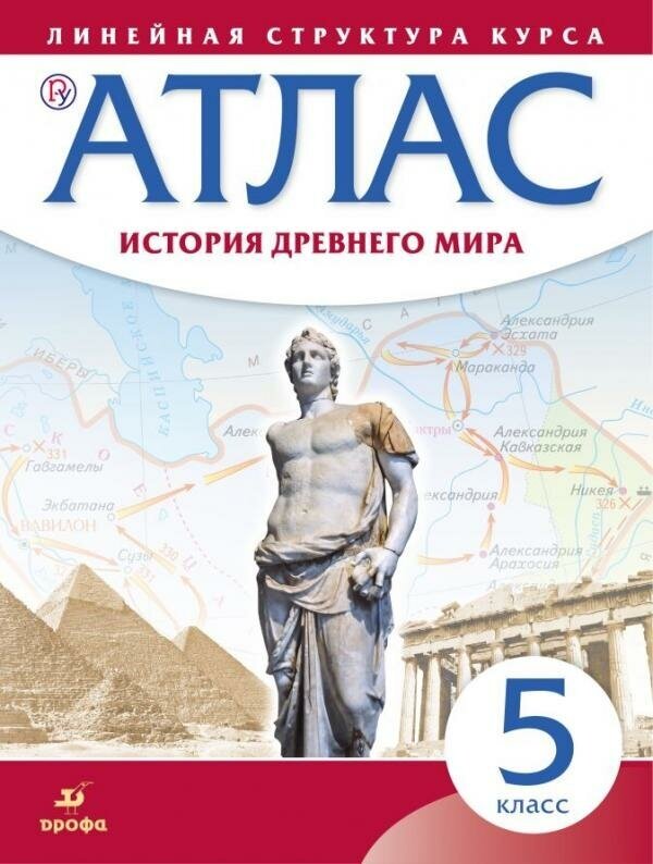 Под ред. Курбский Н. А. "История Древнего мира. 5 класс. Атлас. Линейная структура курса Атласы и контурные карты"