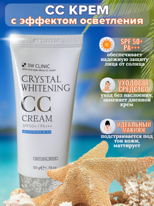 3W Clinic/ Отбеливающий и увлажняющий CC крем для лица защита от солнца SPF50+/PA+++, Корея