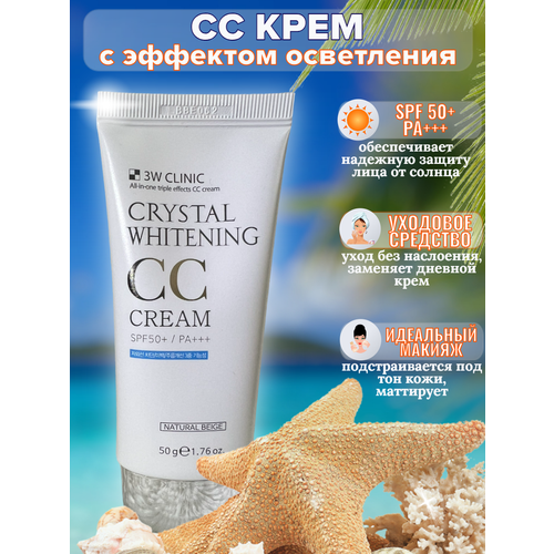 3W Clinic/ Отбеливающий и увлажняющий CC крем для лица защита от солнца SPF50+/PA+++, Корея