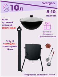 Печь с трубой и заслонкой в дымоходе + казан чугунный 10 литров узбекский с крышкой + шумовка, половник и приправа в подарок