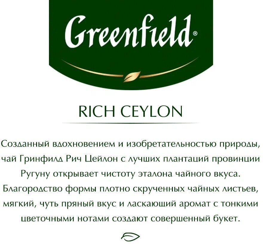 Greenfield Чай Rich Ceylon цейлонский в пакетиках-пирамидках (20х2гр) - фото №7