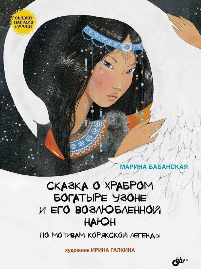 Бабанская М. Сказка о храбром богатыре Узоне и его возлюбленной Наюн. По мотивам корякской легенды. Сказки народов России