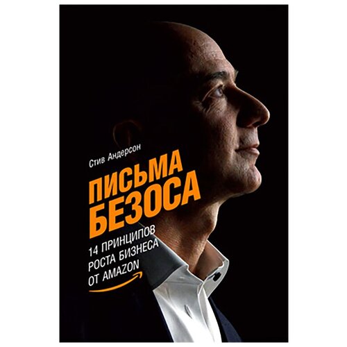  Андерсон С. "Письма Безоса: 14 принципов роста бизнеса от Amazon"