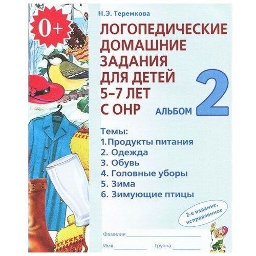 Логопед. домашние задания д/детей 5-7 лет ч2