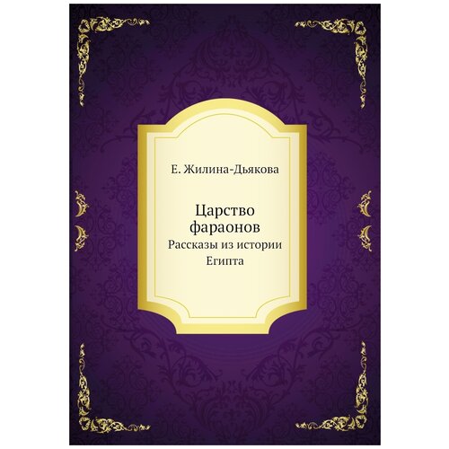 Царство фараонов. Рассказы из истории Египта