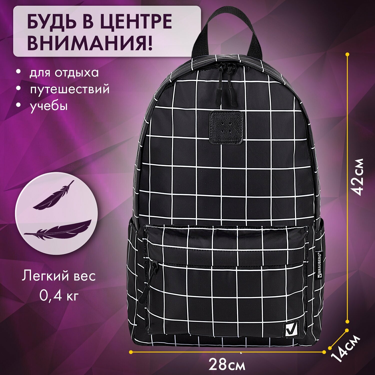 Рюкзак Brauberg POSITIVE универсальный, карман-антивор, "Checkered", 42х28х14 см, 271684