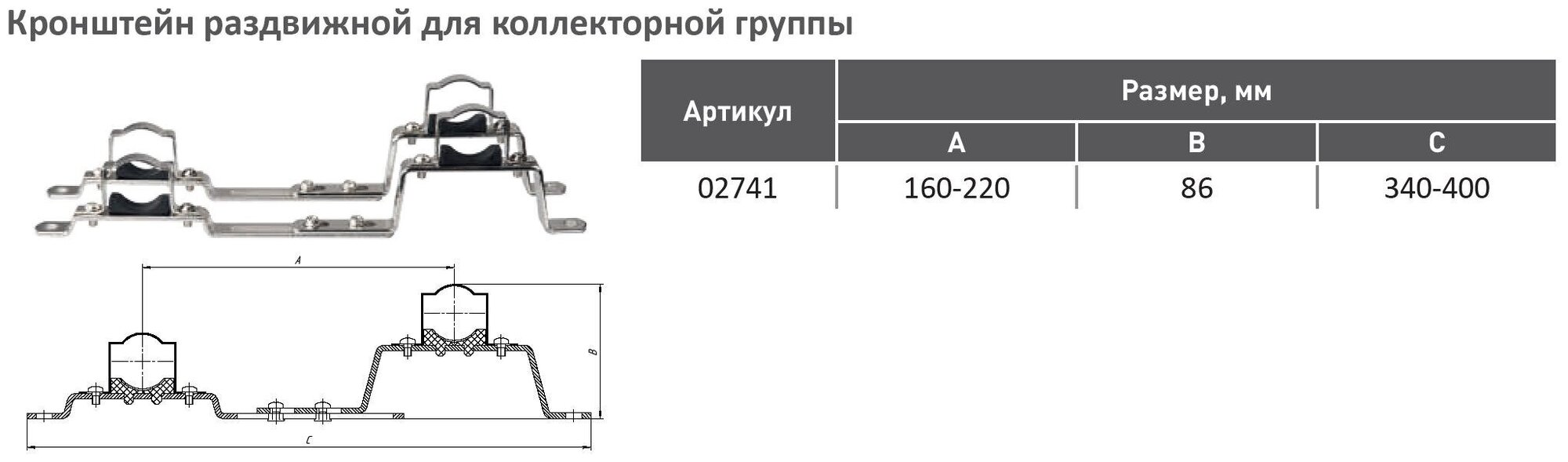 Кронейн раздвижной для коллекторной группы 1"