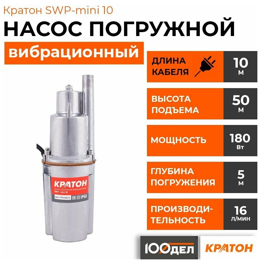 Насос погружной вибрационный Кратон SWP-mini 10 5 04 04 003