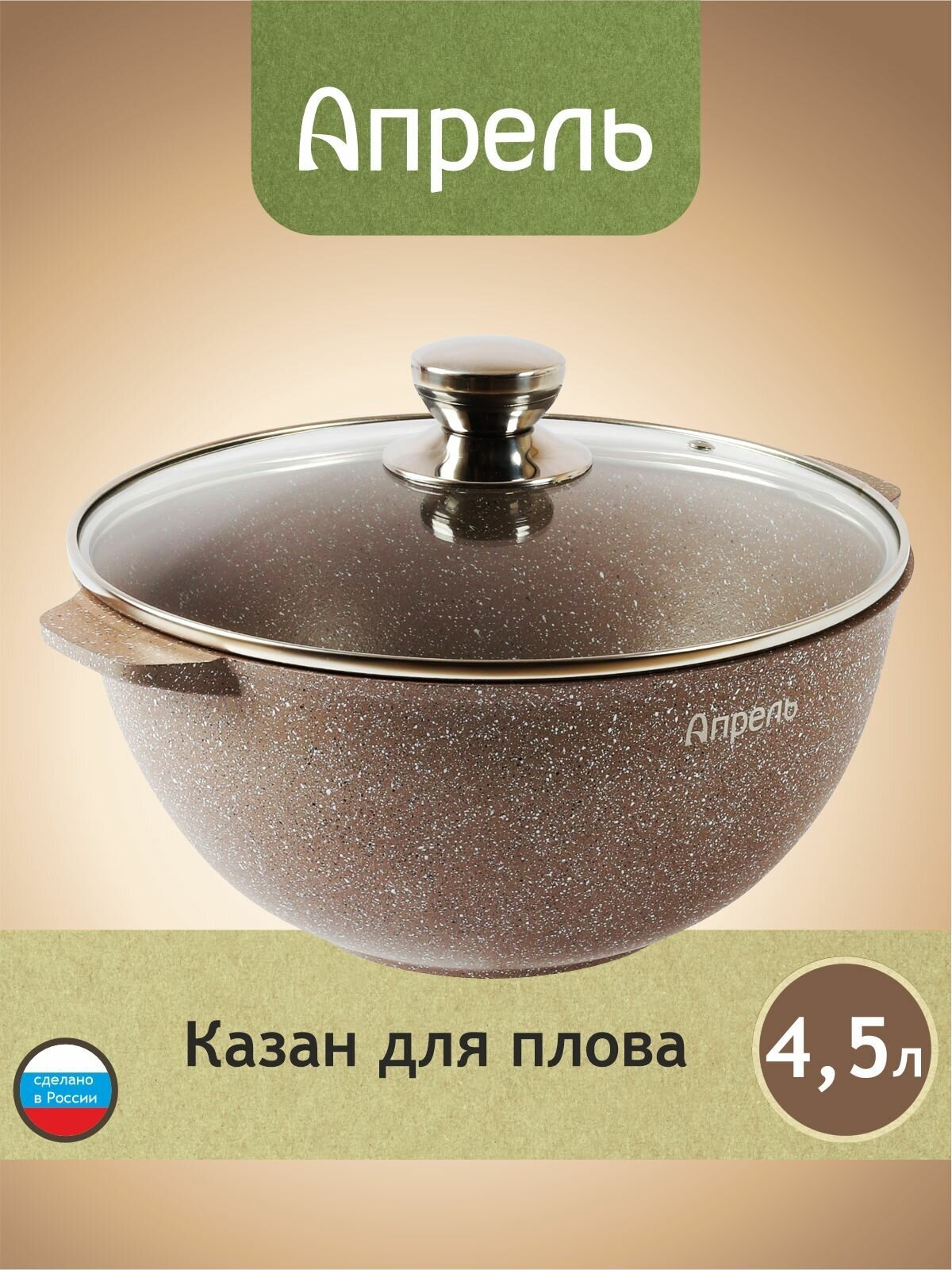 Казан Апрель 4,5 литра с антипригарным покрытием с крышкой