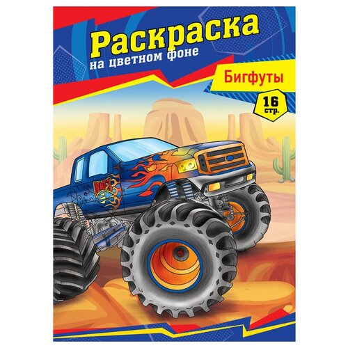 Раскраска А4 ArtSpace Бигфуты, 16стр, 4 штуки