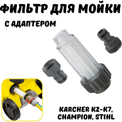 Фильтр входной для мойки высокого давления с адаптером для Karcher K2-K7, Champion, Stihl фильтр водяной для мойки высокого давления