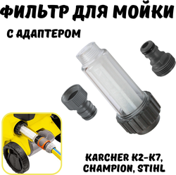 Фильтр входной для мойки высокого давления с адаптером для Karcher K2-K7, Champion, Stihl