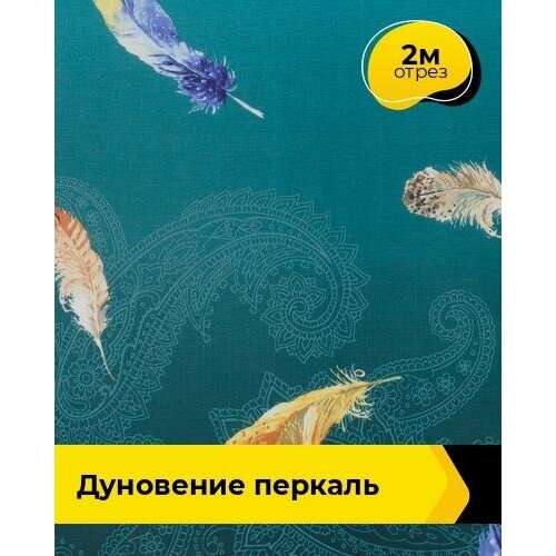 Ткань для шитья и рукоделия Дуновение Перкаль 2 м * 220 см, зеленый 325 ткань для шитья и рукоделия перкаль 3 м 220 см серый 125