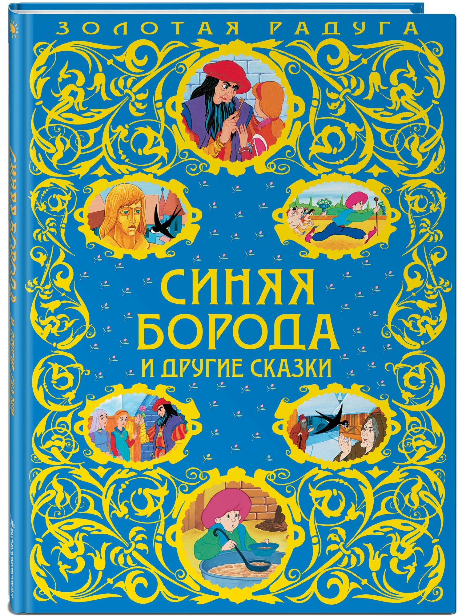 Синяя Борода и другие сказки_ (Яхнин Леонид Львович, Разуваев Алексей) - фото №1