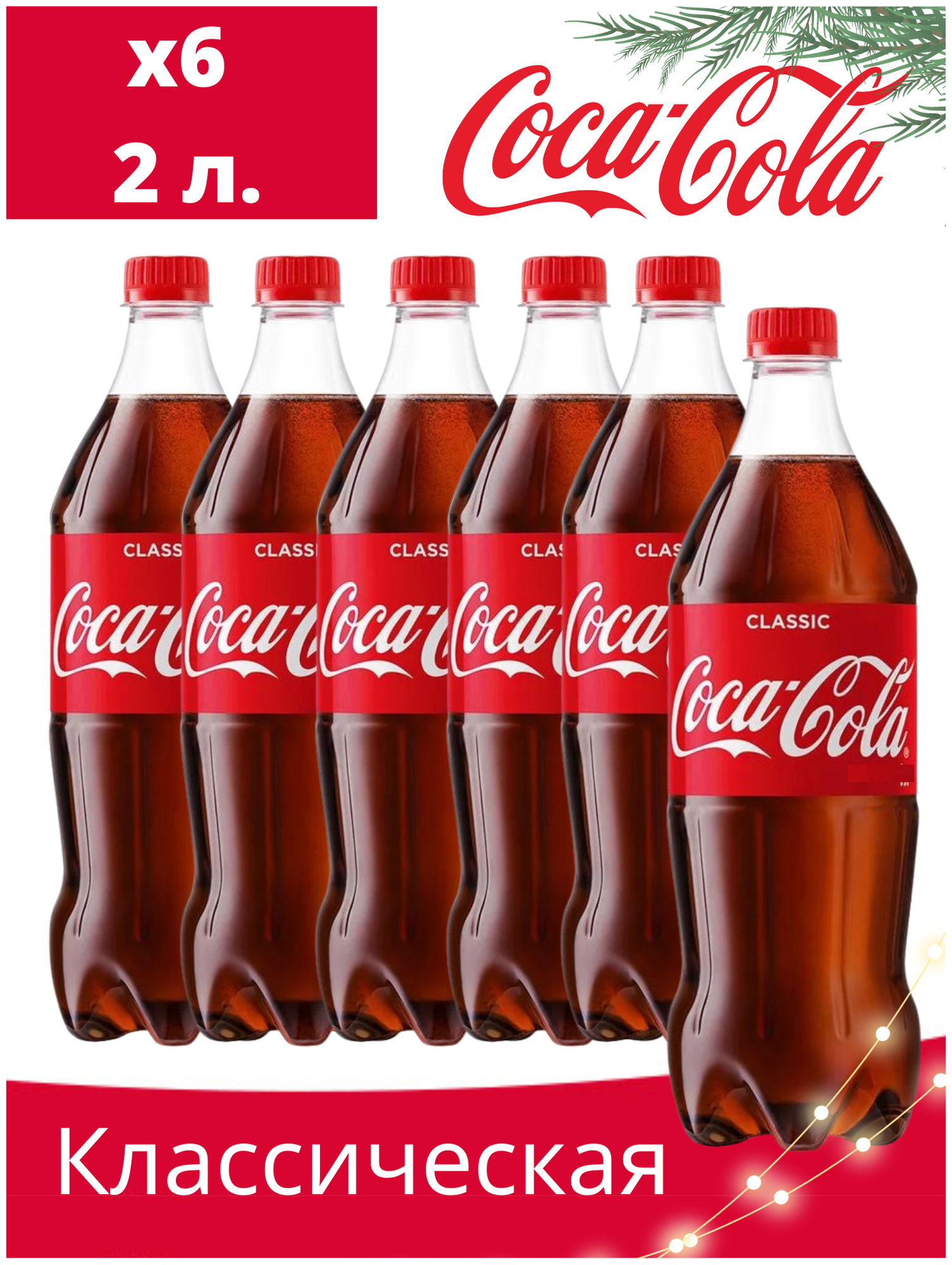 Coca-Cola Classic 6 шт по 2л / Кока Кола Классик - фотография № 1
