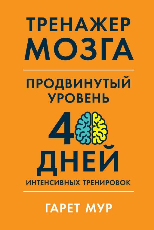 Гарет Мур "Тренажер мозга. Продвинутый уровень: 40 дней интенсивных тренировок (электронная книга)"