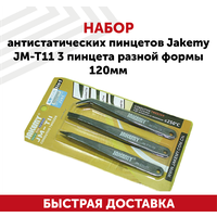 Набор антистатических пинцетов Jakemy JM-T11, 3 пинцета разной формы, пластик 120 мм.