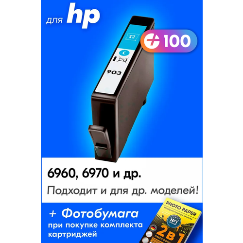 Картридж для HP 903, HP Officejet Pro 6950, 6960, 6970 и др. с чернилами голубой новый заправляемый, 835 копий