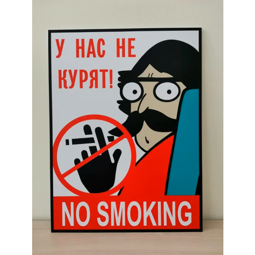 Прикольная интерьерная табличка на дверь стену Не курить
