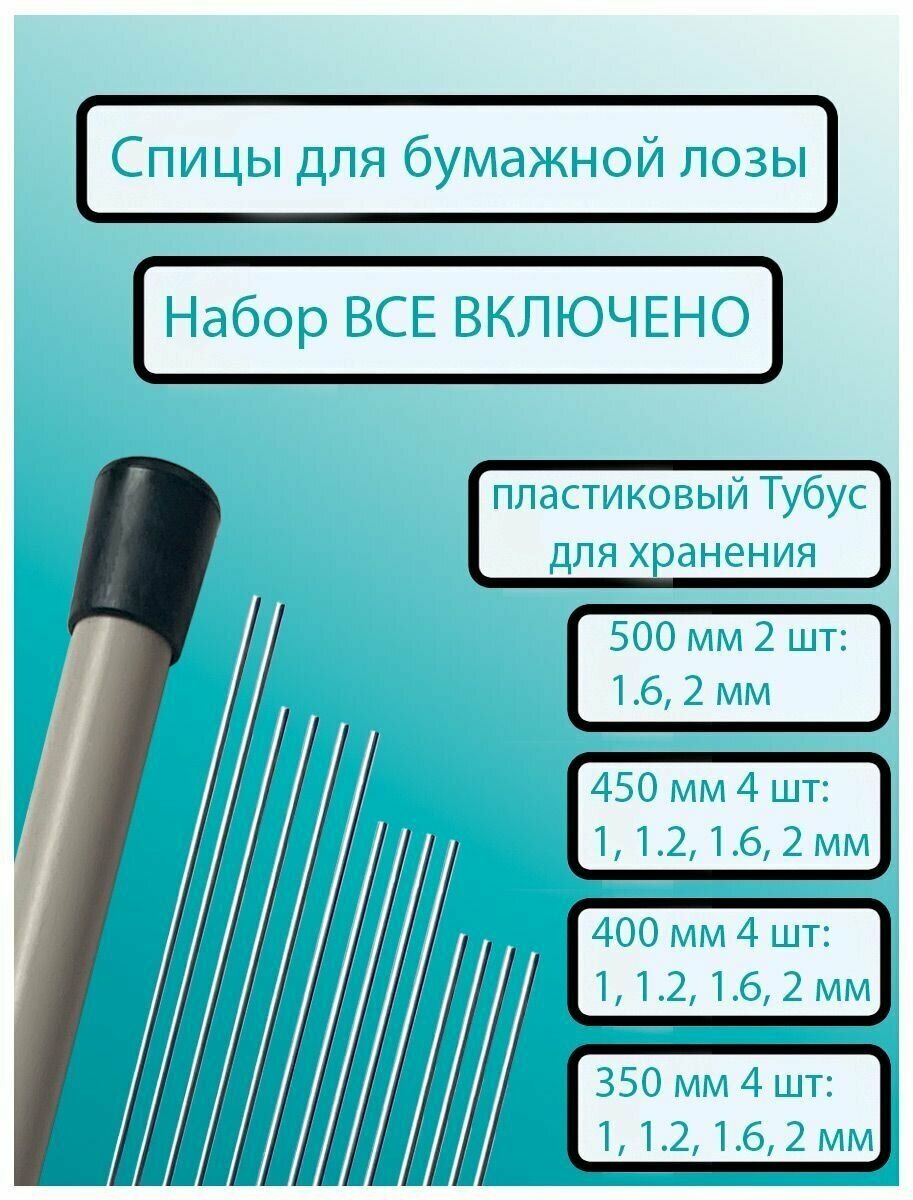 Набор "Все включено" из 14 спиц для плетения бумажной лозы