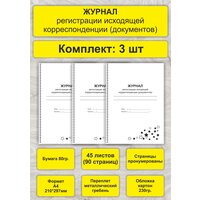 Журнал регистрации исходящей корреспонденции (документов), комплект 3 шт, А4, 45л. (90стр), спираль