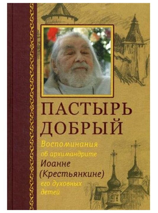 Пастырь добрый. Воспоминания об архимандрите Иоанне (Крестьянкине) его духовных детей - фото №1