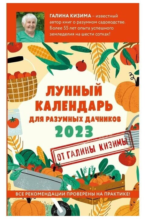 Лунный календарь для разумных дачников 2023. Галина Кизима , 1 шт.