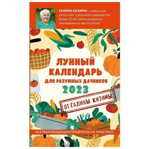 Лунный календарь для разумных дачников 2023. Галина Кизима