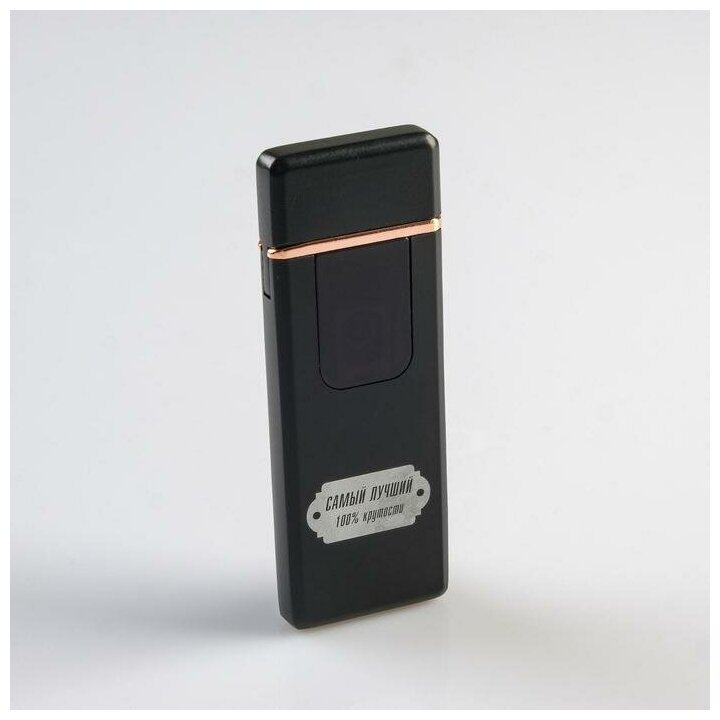 Зажигалка электронная "Самый лучший" USB спираль 3 х 7.3 см черная