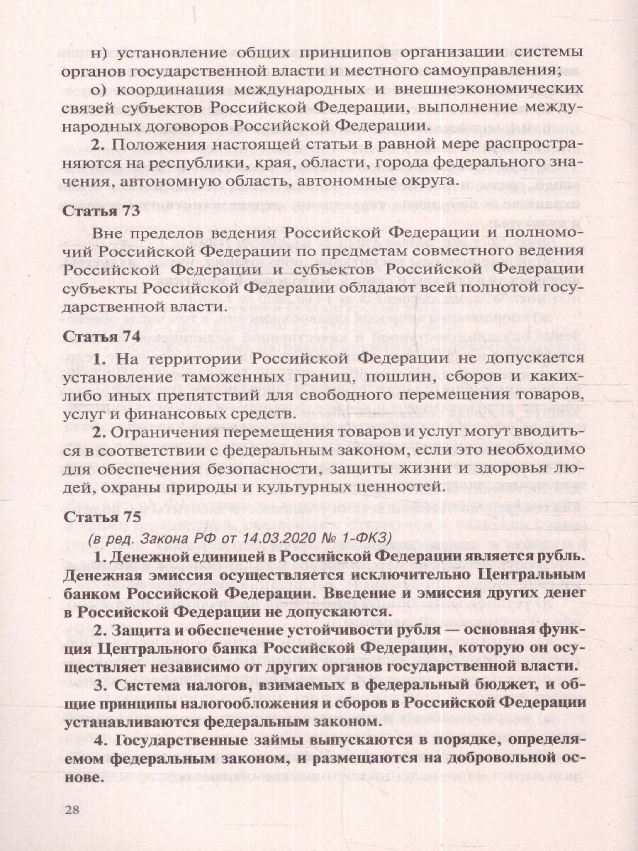 Конституция Российской Федерации с учетом новых субъектов РФ и Федеральный закон "О государственном языке РФ" в редакции от 28.02.2023. Флаг, герб, ги - фото №6