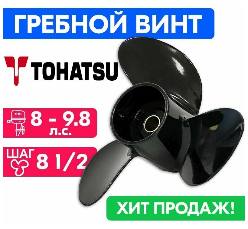 Винт гребной для моторов Tohatsu/Nissan 8,5 x 8 1/2 (8-9,8 л. с.)