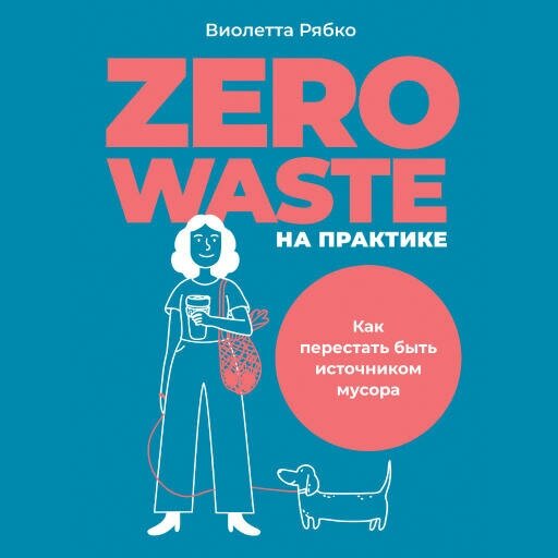 Виолетта Рябко "Zero waste на практике: Как перестать быть источником мусора (аудиокнига)"